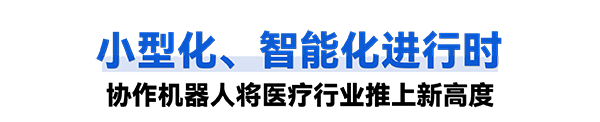 艾利特普羅超聲聚焦治療機(jī)器人