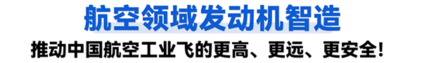 航空領(lǐng)域發(fā)動機智造