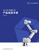 艾利特機器人產品選型手冊