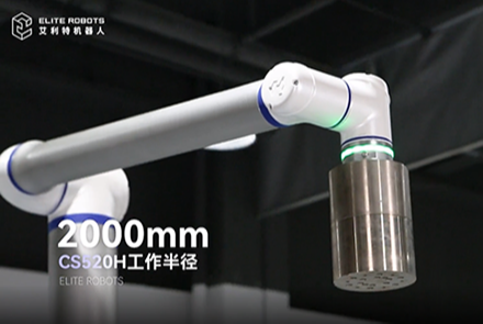 艾利特CS520H機(jī)械臂，開啟碼垛機(jī)器人領(lǐng)域新篇章
