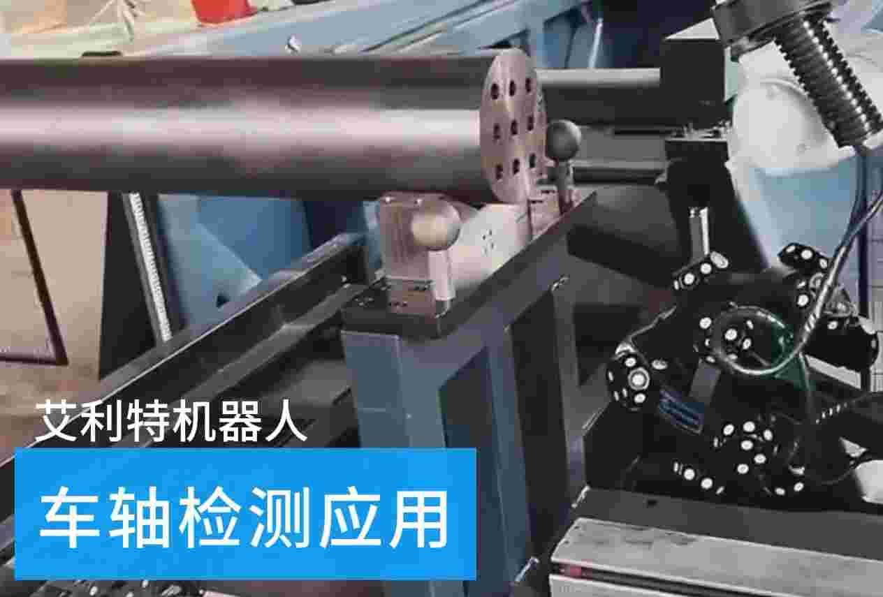40505 艾利特機器人車軸檢測應用.jpg